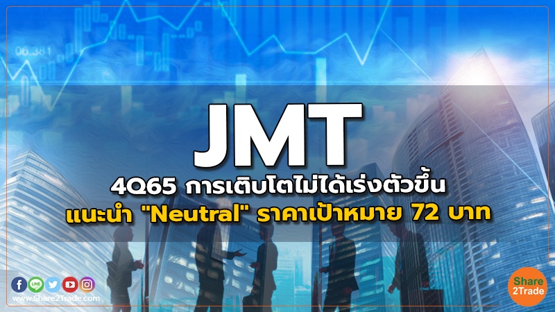 JMT 4Q65 การเติบโตไม่ได้เร่งตัวขึ้น แนะนำ "Neutral" ราคาเป้าหมาย 72 บาท