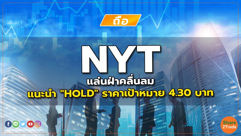 NYT แล่นฝ่าคลื่นลม แนะนำ "HOLD" ราคาเป้าหมาย 4.30 บาท