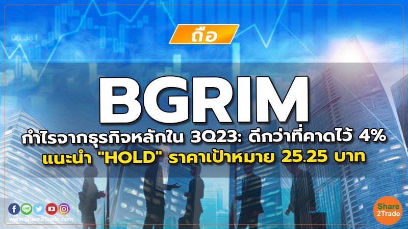 BGRIM กำไรจากธุรกิจหลักใน 3Q23: ดีกว่าที่คาดไว้ 4% แนะนำ "HOLD" ราคาเป้าหมาย 25.25 บาท