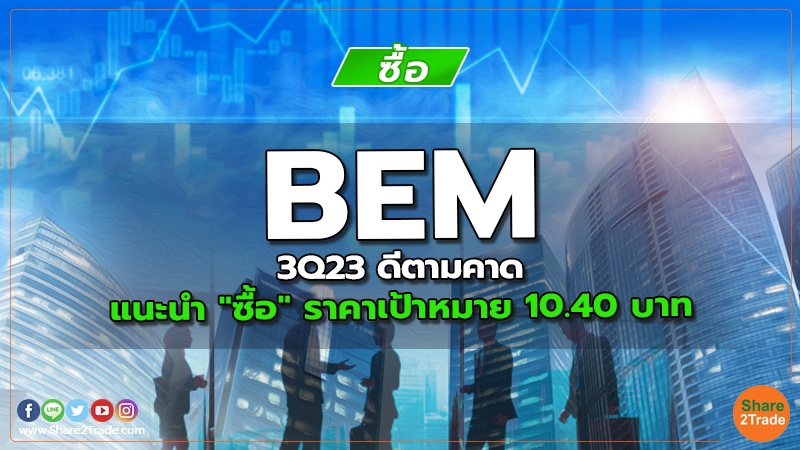 BEM 3Q23 ดีตามคาด แนะนำ "ซื้อ" ราคาเป้าหมาย 10.40 บาท