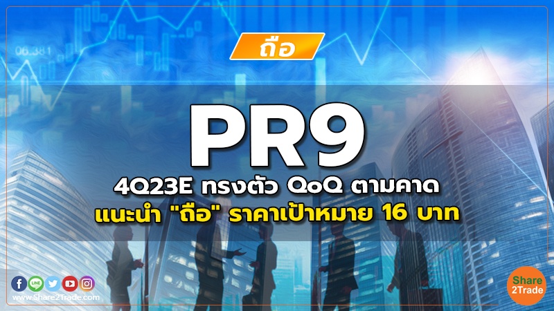 PR9 4Q23E ทรงตัว QoQ ตามคาด แนะนำ "ถือ" ราคาเป้าหมาย 16 บาท