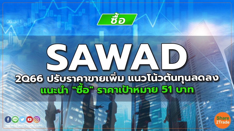 SAWAD 2Q66 ปรับราคาขายเพิ่ม แนวโน้วต้นทุนลดลง แนะนำ "ซื้อ" ราคาเป้าหมาย 51 บาท