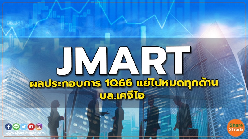 JMART : ผลประกอบการ 1Q66 แย่ไปหมดทุกด้าน - บล.เคจีไอ