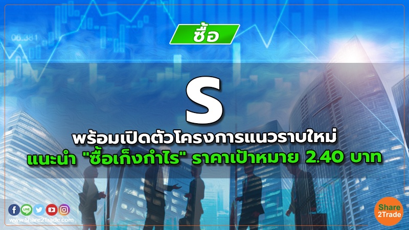 S พร้อมเปิดตัวโครงการแนวราบใหม่ แนะนำ "ซื้อเก็งกำไร" ราคาเป้าหมาย 2.40 บาท