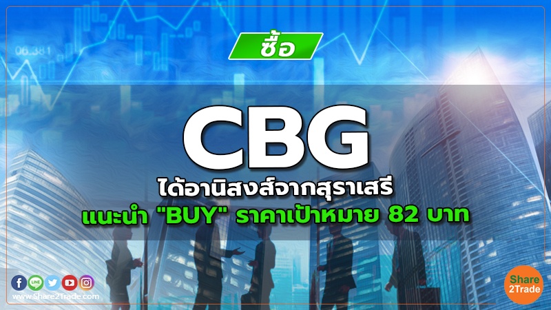 CBG ได้อานิสงส์จากสุราเสรี แนะนำ "BUY" ราคาเป้าหมาย 82 บาท