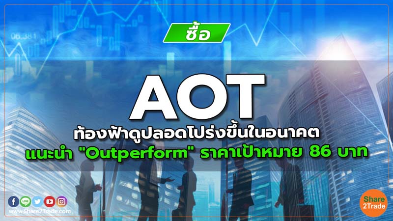 AOT ท้องฟ้าดูปลอดโปร่งขึ้นในอนาคต แนะนำ "Outperform" ราคาเป้าหมาย 86 บาท