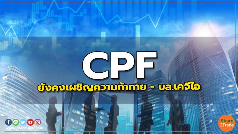 CPF : ยังคงเผชิญความท้าทาย - บล.เคจีไอ