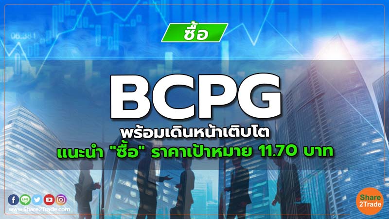 BCPG พร้อมเดินหน้าเติบโต แนะนำ "ซื้อ" ราคาเป้าหมาย 11.70 บาท