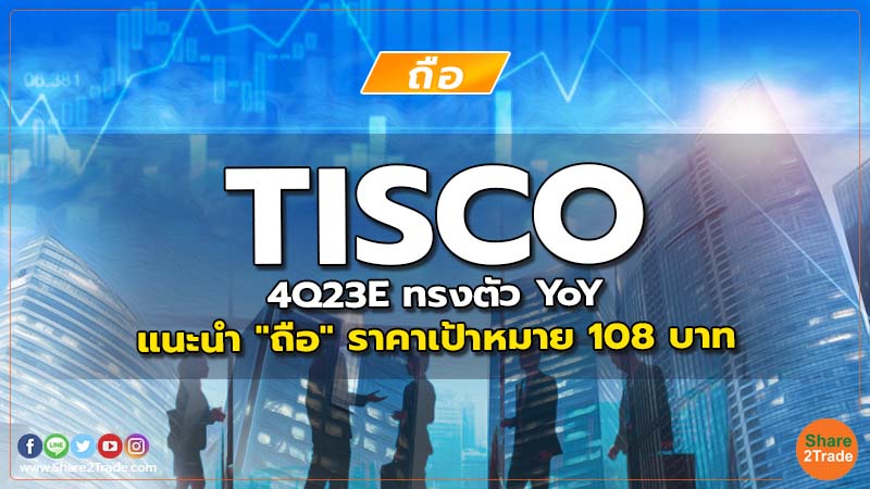 TISCO 4Q23E ทรงตัว YoY แนะนำ "ถือ" ราคาเป้าหมาย 108 บาท
