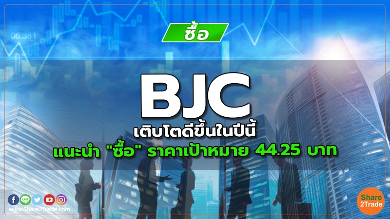 BJC เติบโตดีขึ้นในปีนี้ แนะนำ "ซื้อ" ราคาเป้าหมาย 44.25 บาท