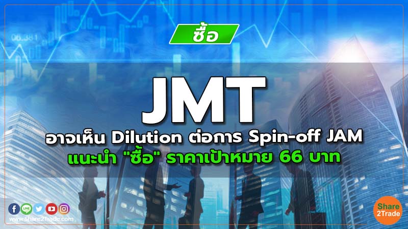 JMT อาจเห็น Dilution ต่อการ Spin-off JAM แนะนำ "ซื้อ" ราคาเป้าหมาย 66 บาท