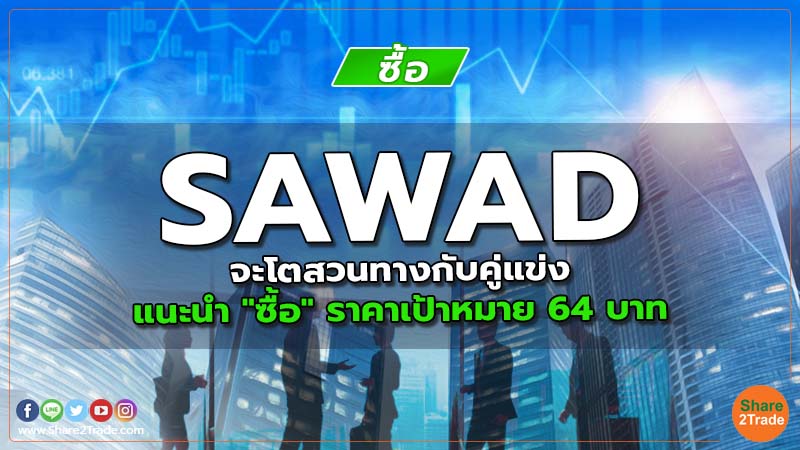 SAWAD จะโตสวนทางกับคู่แข่ง แนะนำ "ซื้อ" ราคาเป้าหมาย 64 บาท