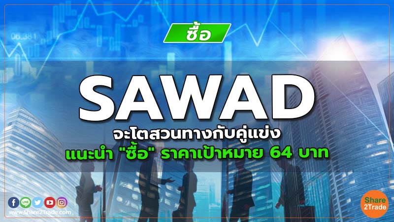 Resecrh SAWAD จะโตสวนทางกับคู่แข่ง.jpg