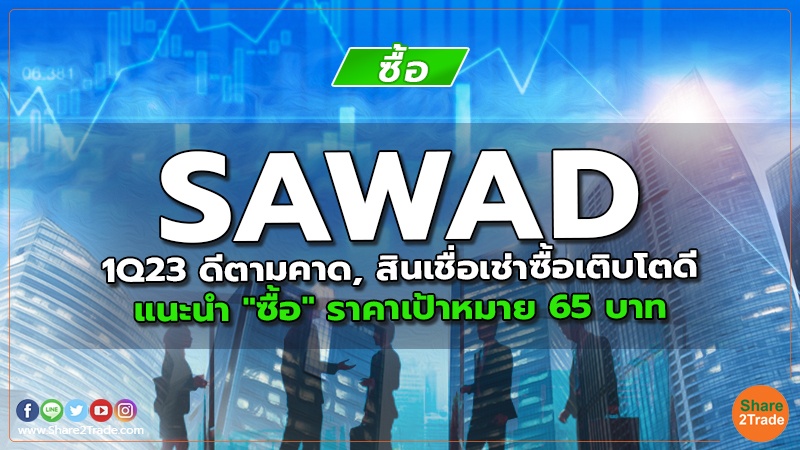 SAWAD 1Q23 ดีตามคาด, สินเชื่อเช่าซื้อเติบโตดี แนะนำ "ซื้อ" ราคาเป้าหมาย 65 บาท