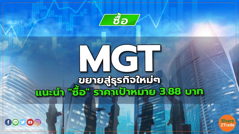 MGT ขยายสู่ธุรกิจใหม่ๆ แนะนำ "ซื้อ" ราคาเป้าหมาย 3.88 บาท