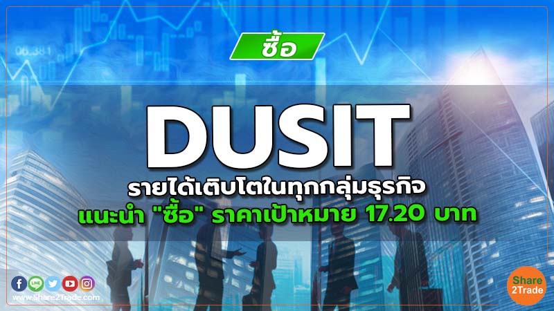 DUSIT รายได้เติบโตในทุกกลุ่มธุรกิจ แนะนำ "ซื้อ" ราคาเป้าหมาย 17.20 บาท