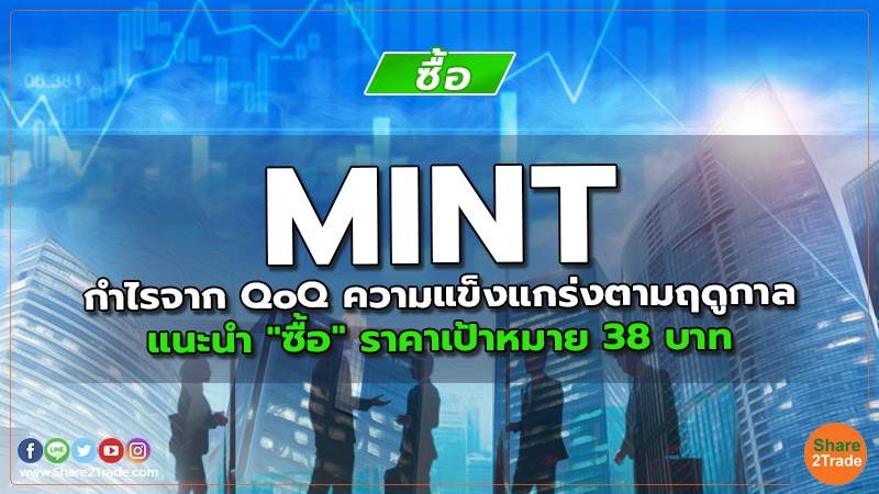 MINT กำไรจาก QoQ ความแข็งแกร่งตามฤดูกาล แนะนำ "ซื้อ" ราคาเป้าหมาย 38 บาท