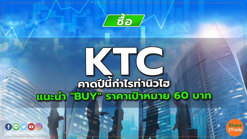 KTC คาดปีนี้กำไรทำนิวไฮ แนะนำ "BUY" ราคาเป้าหมาย 60 บาท