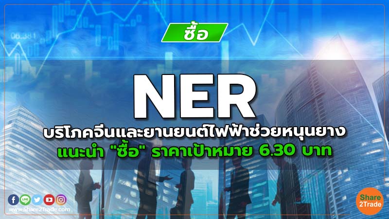 NER บริโภคจีนและยานยนต์ไฟฟ้าช่วยหนุนยาง แนะนำ "ซื้อ" ราคาเป้าหมาย 6.30 บาท