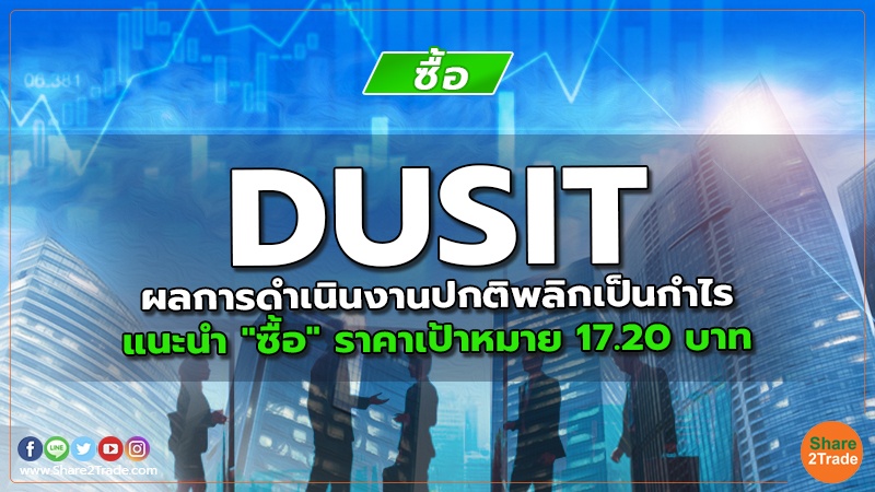 DUSIT ผลการดำเนินงานปกติพลิกเป็นกําไร แนะนำ "ซื้อ" ราคาเป้าหมาย 17.20 บาท