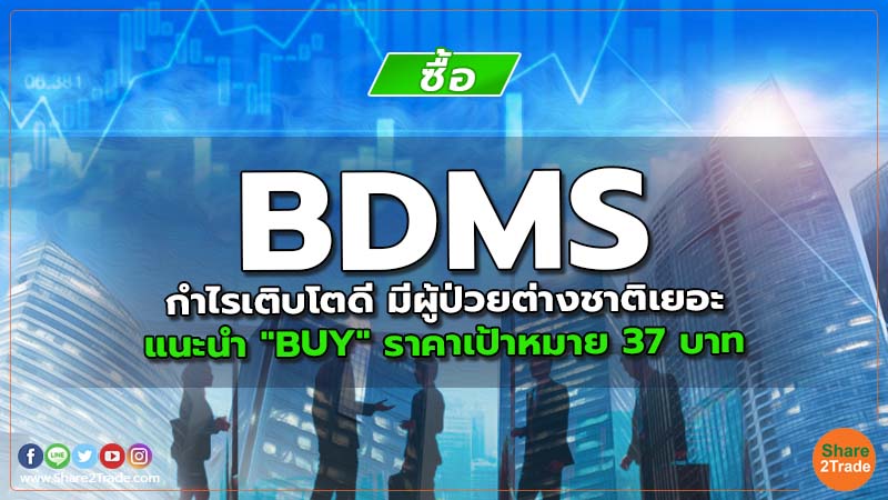 BDMS กำไรเติบโตดี มีผู้ป่วยต่างชาติเยอะ แนะนำ "BUY" ราคาเป้าหมาย 37 บาท