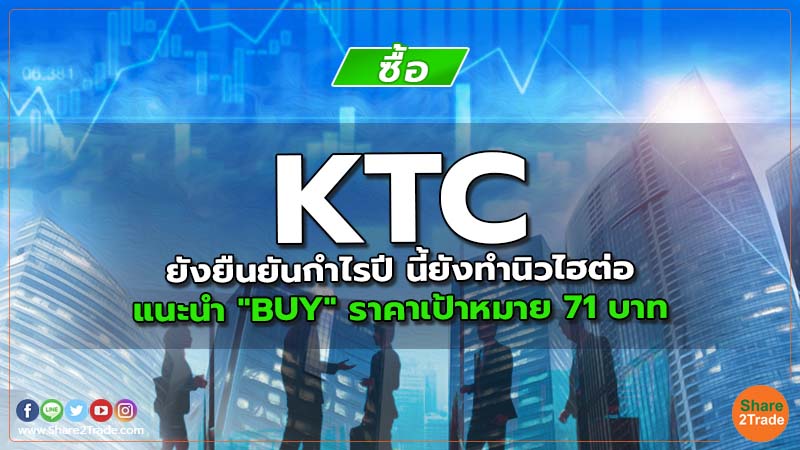 KTC ยังยืนยันกำไรปี นี้ยังทำนิวไฮต่อ แนะนำ "BUY" ราคาเป้าหมาย 71 บาท