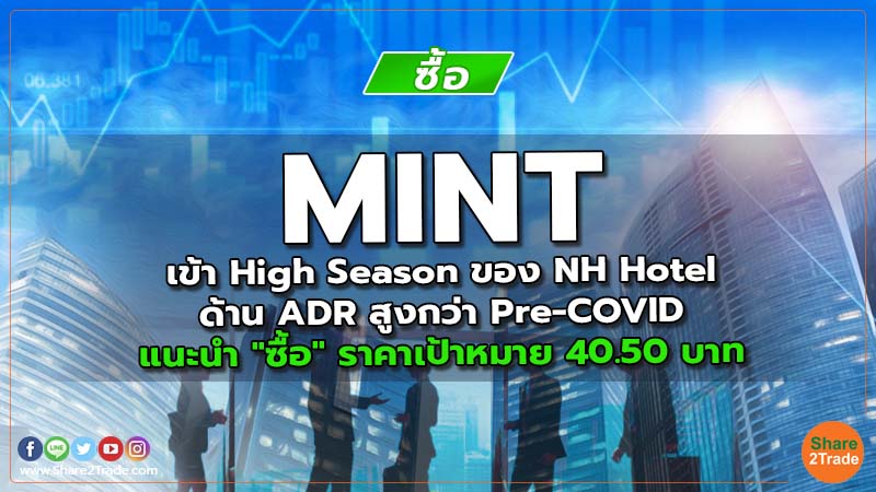 MINT เข้า High Season ของ NH Hotel ด้าน ADR สูงกว่า Pre-COVID แนะนำ "ซื้อ" ราคาเป้าหมาย 40.50 บาท