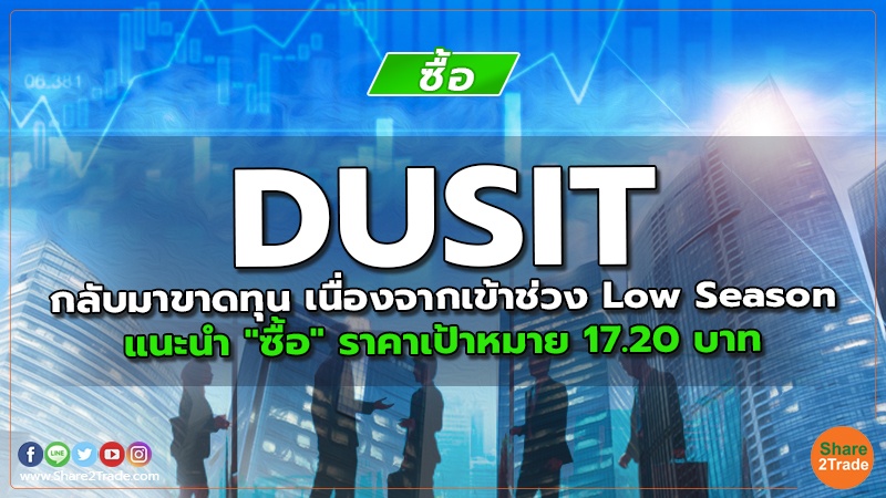 DUSIT กลับมาขาดทุน เนื่องจากเข้าช่วง Low Season แนะนำ "ซื้อ" ราคาเป้าหมาย 17.20 บาท