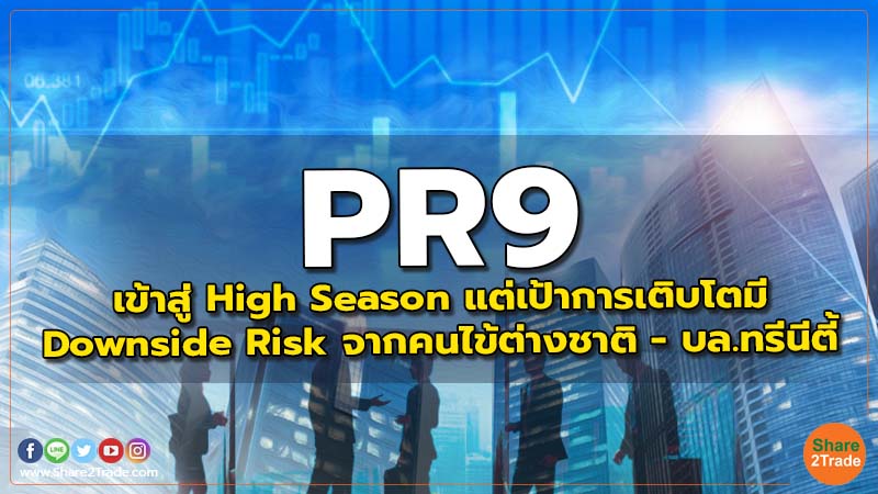 PR9 : เข้าสู่ High Season แต่เป้าการเติบโตมี Downside Risk จากคนไข้ต่างชาติ - บล.ทรีนีตี้