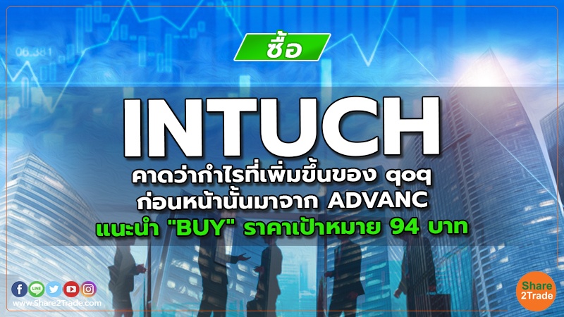 INTUCH คาดว่ากำไรที่เพิ่มขึ้นของ qoq ก่อนหน้านั้นมาจาก ADVANC แนะนำ "BUY" ราคาเป้าหมาย 94 บาท