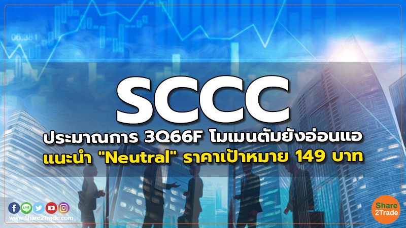 SCCC ประมาณการ 3Q66F โมเมนตัมยังอ่อนแอ แนะนำ "Neutral" ราคาเป้าหมาย 149 บาท