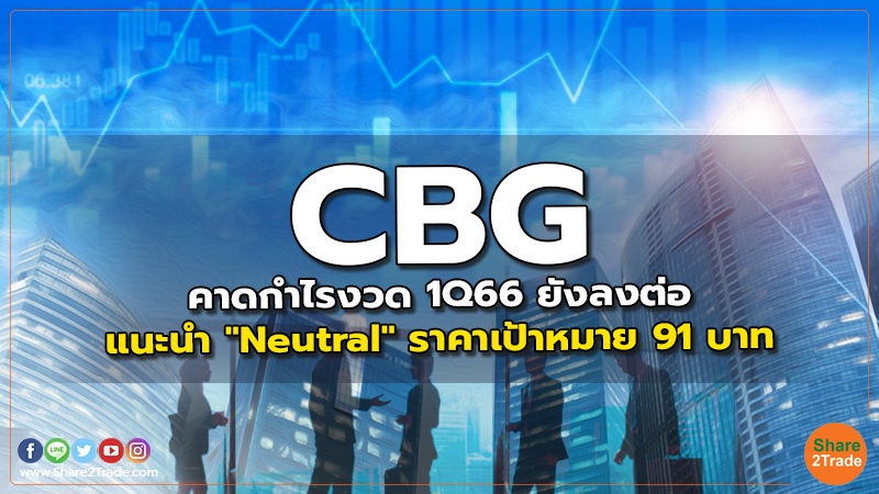 CBG คาดกำไรงวด 1Q66 ยังลงต่อ แนะนำ "Neutral" ราคาเป้าหมาย 91 บาท