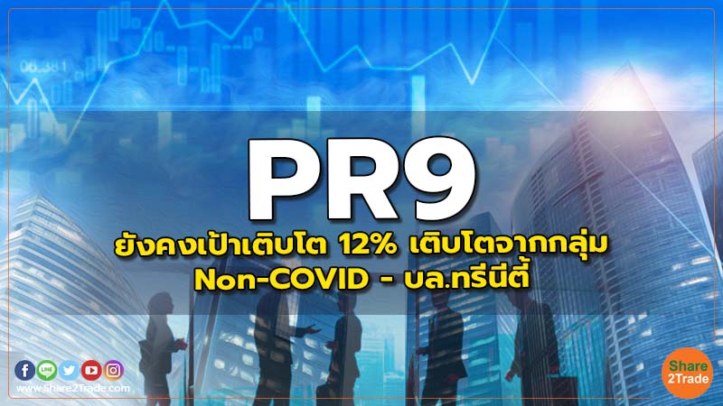 PR9 ยังคงเป้าเติบโต 12% เติบโตจากกลุ่ม Non-COVID - บล.ทรีนีตี้