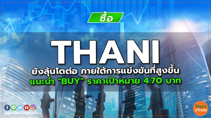 THANI ยังลุ้นโตต่อ ภายใต้การแข่งขันที่สูงขึ้น แนะนำ "BUY" ราคาเป้าหมาย 4.70 บาท