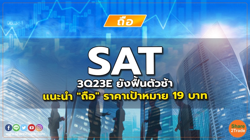 SAT 3Q23E ยังฟื้นตัวช้า แนะนำ "ถือ" ราคาเป้าหมาย 19 บาท