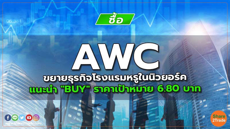 AWC ขยายธุรกิจโรงแรมหรูในนิวยอร์ค แนะนำ "BUY" ราคาเป้าหมาย 6.80 บาท