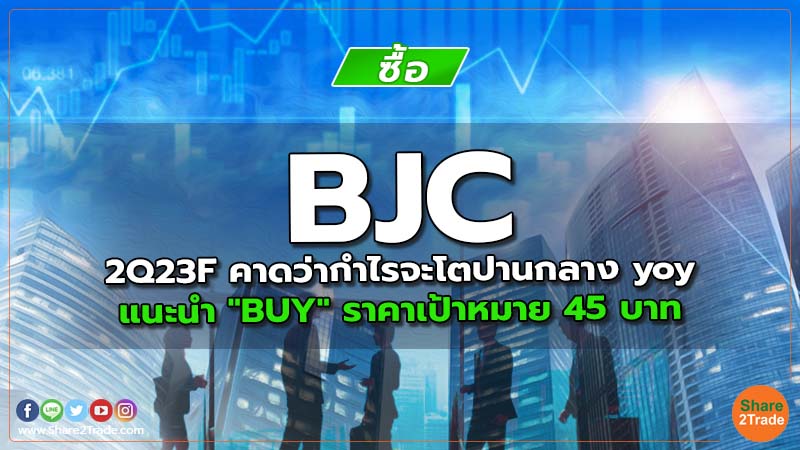 BJC 2Q23F คาดว่ากำไรจะโตปานกลาง yoy แนะนำ "BUY" ราคาเป้าหมาย 45 บาท