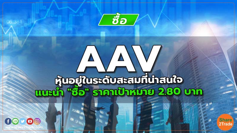 AAV หุ้นอยู่ในระดับสะสมที่น่าสนใจ แนะนำ "ซื้อ" ราคาเป้าหมาย 2.80 บาท