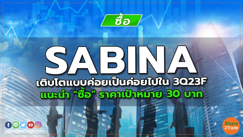 SABINA เติบโตแบบค่อยเป็นค่อยไปใน 3Q23F แนะนำ "ซื้อ" ราคาเป้าหมาย 30 บาท