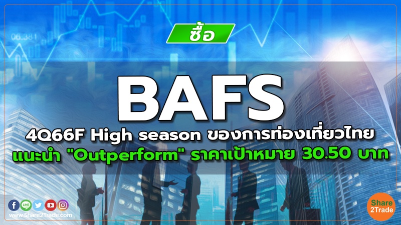 BAFS 4Q66F High season ของการท่องเที่ยวไทย แนะนำ "Outperform" ราคาเป้าหมาย 30.50 บาท