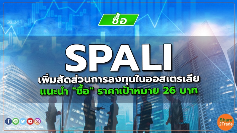 SPALI เพิ่มสัดส่วนการลงทุนในออสเตรเลีย แนะนำ "ซื้อ" ราคาเป้าหมาย 26 บาท