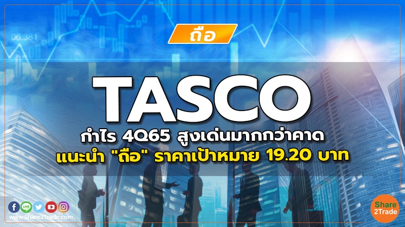 TASCO กำไร 4Q65 สูงเด่นมากกว่าคาด แนะนำ "ถือ" ราคาเป้าหมาย 19.20 บาท