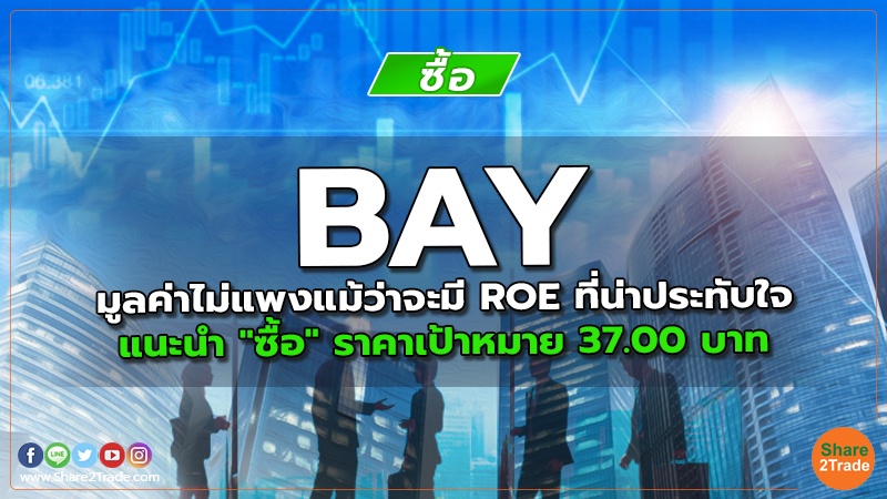 BAY มูลค่าไม่แพงแม้ว่าจะมี ROE ที่น่าประทับใจ แนะนำ "ซื้อ" ราคาเป้าหมาย 37.00 บาท