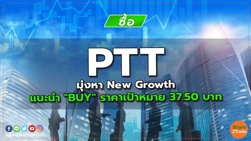 PTT มุ่งหา New Growth แนะนำ "BUY" ราคาเป้าหมาย 37.50 บาท