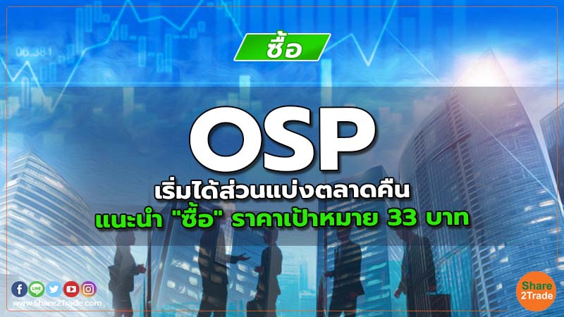 OSP เริ่มได้ส่วนแบ่งตลาดคืน แนะนำ "ซื้อ" ราคาเป้าหมาย 33 บาท
