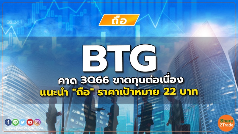 BTG คาด 3Q66 ขาดทุนต่อเนื่อง แนะนำ "ถือ" ราคาเป้าหมาย 22 บาท