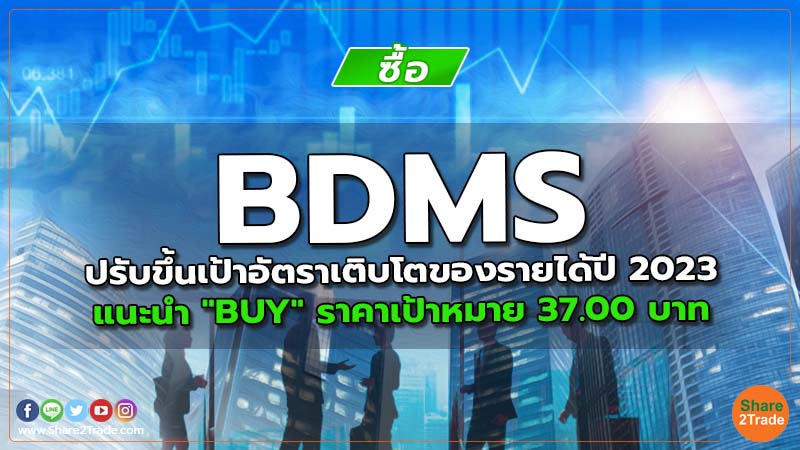 BDMS ปรับขึ้นเป้าอัตราเติบโตของรายได้ปี 2023  แนะนำ "BUY" ราคาเป้าหมาย 37.00 บาท