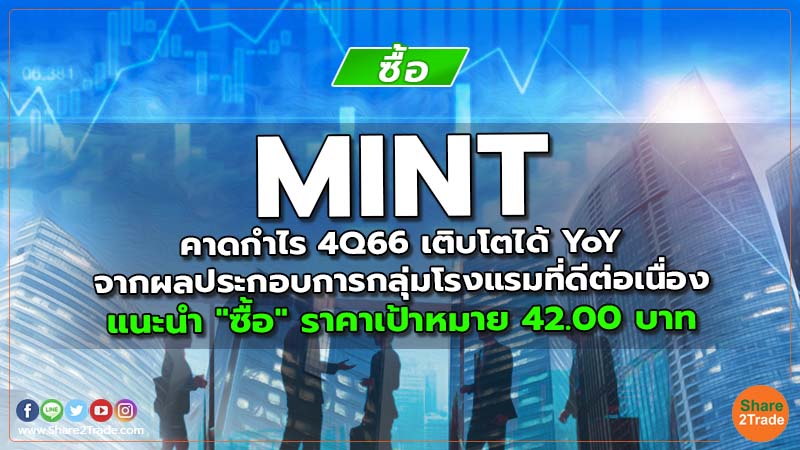 MINT คาดกำไร 4Q66 เติบโตได้ YoY จากผลประกอบการกลุ่มโรงแรมที่ดีต่อเนื่อง แนะนำ "ซื้อ" ราคาเป้าหมาย 42.00 บาท