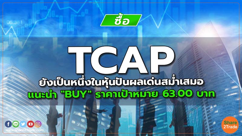 TCAP ยังเป็นหนึ่งในหุ้นปันผลเด่นสม่ำเสมอ   แนะนำ "BUY" ราคาเป้าหมาย 63.00 บาท
