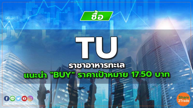 TU  ราชาอาหารทะเล  แนะนำ "BUY" ราคาเป้าหมาย 17.50 บาท